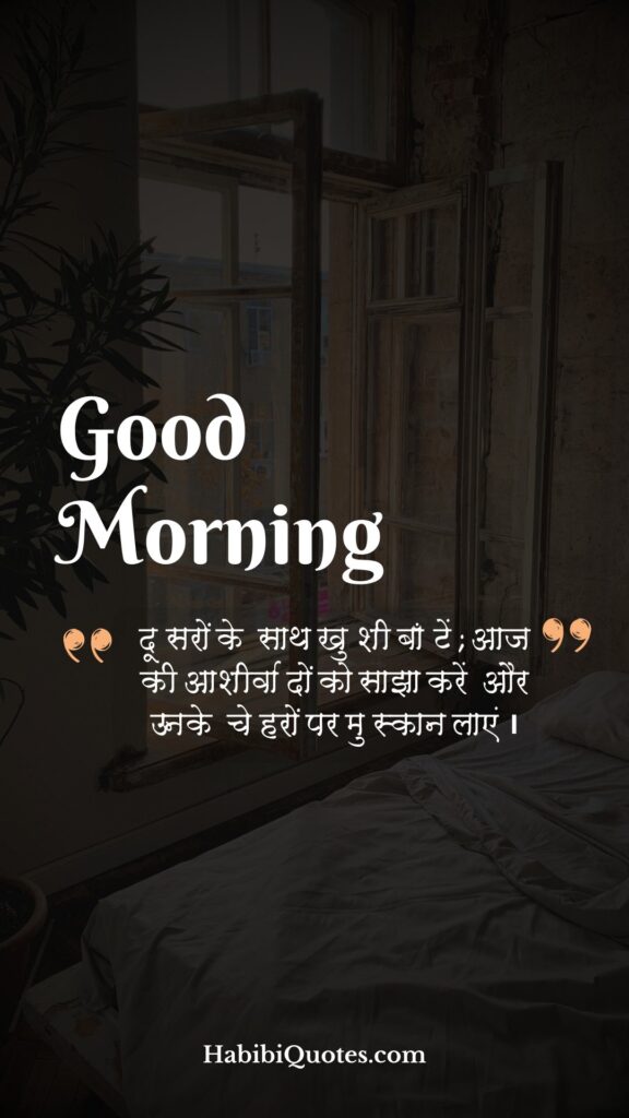 Good Morning Quotes in Hindi [शुभ प्रभात उद्धारण:]
