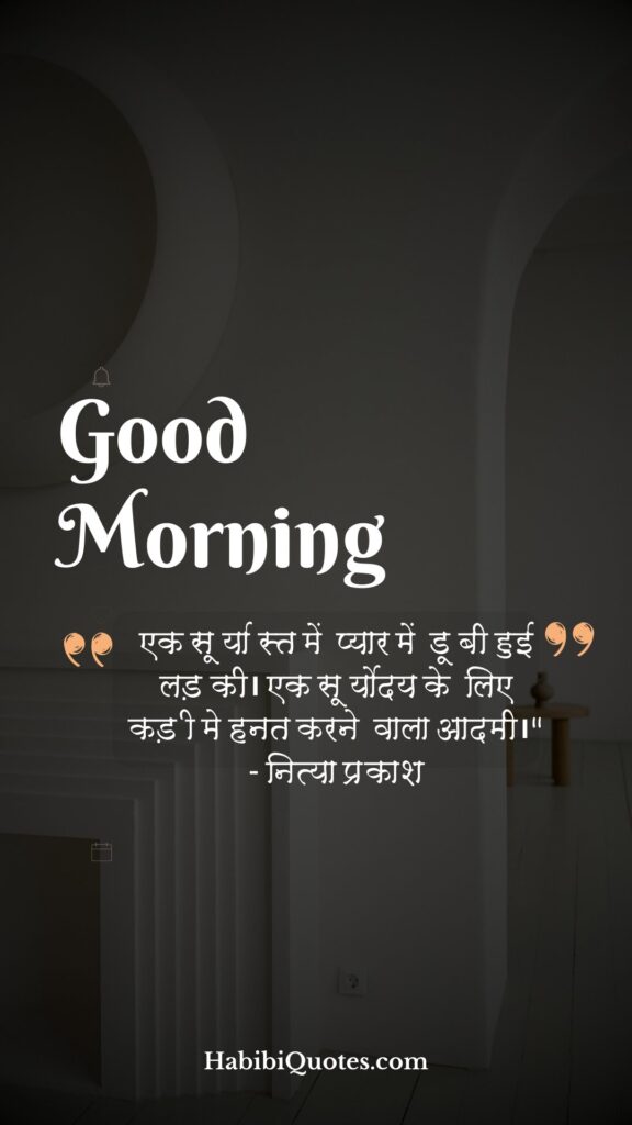 Good Morning Quotes for Him [ उसके लिए शुभ प्रभात उद्धारण:]