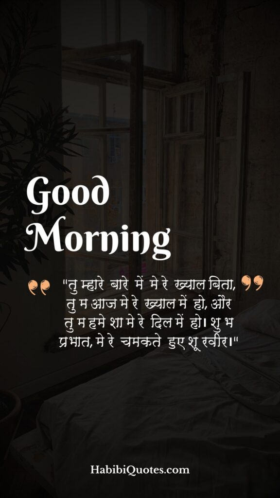 Good Morning, Love Quotes for Wife [पत्नी के लिए प्यार भरे शुभ प्रभात उद्धारण:]