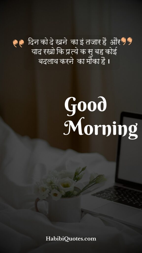 Good Morning, Love Quotes for Husband [पति के लिए प्यार भरे शुभ प्रभात उद्धारण:]