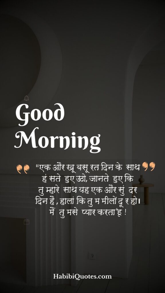 Sweet Good Morning Quotes For Love [प्रेम के लिए मिठे शुभ प्रभात उद्धारण:]