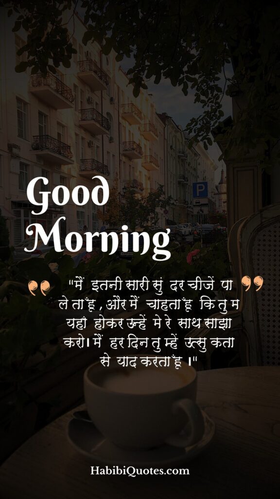 Romantic Good Morning Love Quotes [रोमैंटिक प्रेम के लिए शुभ प्रभात उद्धारण:]