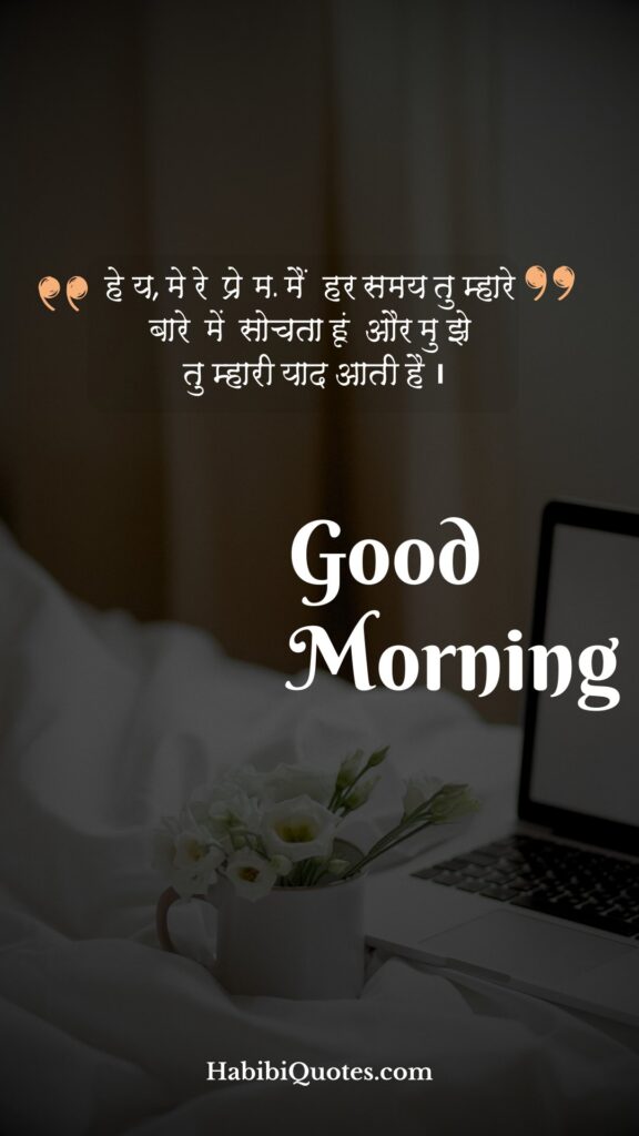 Good Morning Quotes in Hindi Emotional Texts [भावनात्मक टेक्स्ट के साथ शुभ प्रभात उद्धारण:]