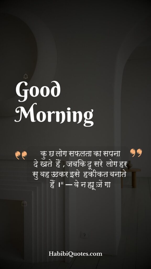Good Morning For Somone Special in Hindi [ किसी विशेष के लिए शुभ प्रभात हिंदी में:]