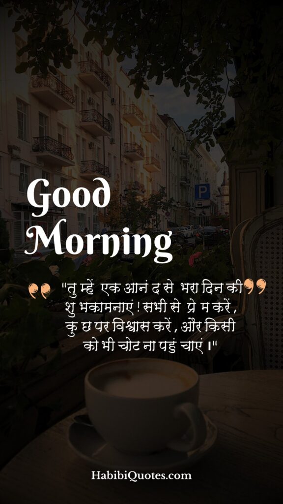 Beautiful Good Morning Quotes [सुंदर शुभ प्रभात उद्धारण:]