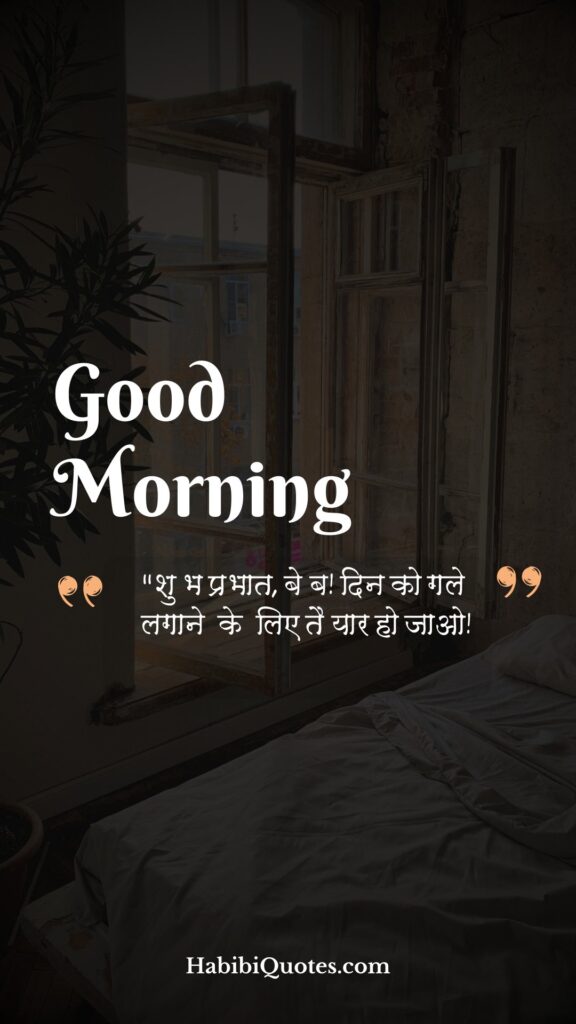 Cute Good Morning Quotes [प्यारे शुभ प्रभात उद्धारण:]