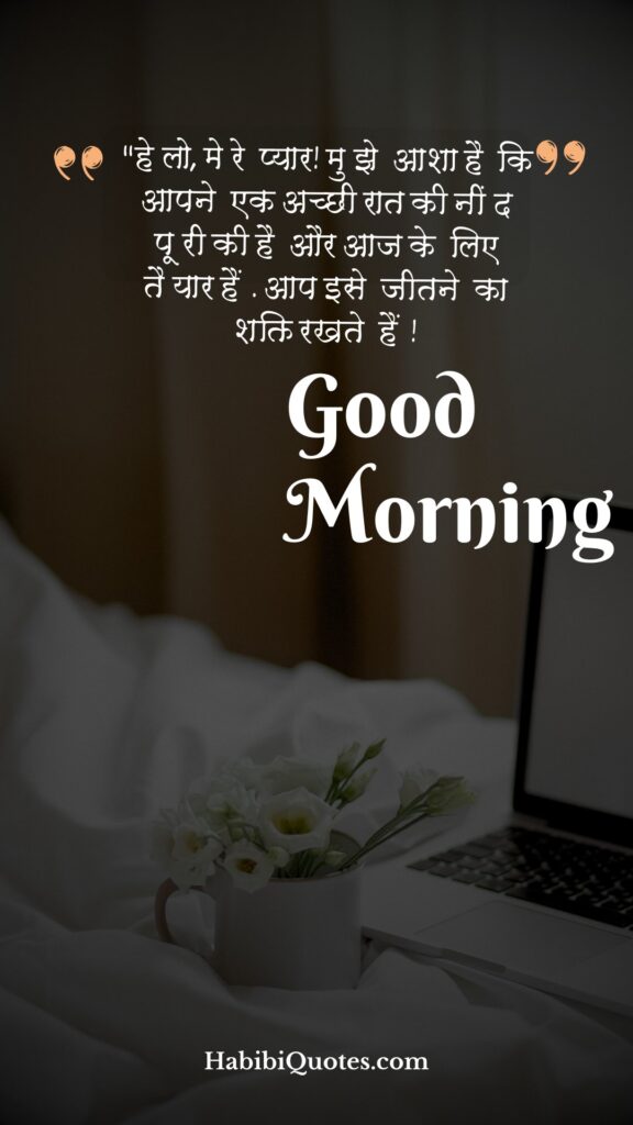 Good Morning, Love Quotes for Boyfriend [ बॉयफ्रेंड के लिए प्यार भरे शुभ प्रभात उद्धारण:]