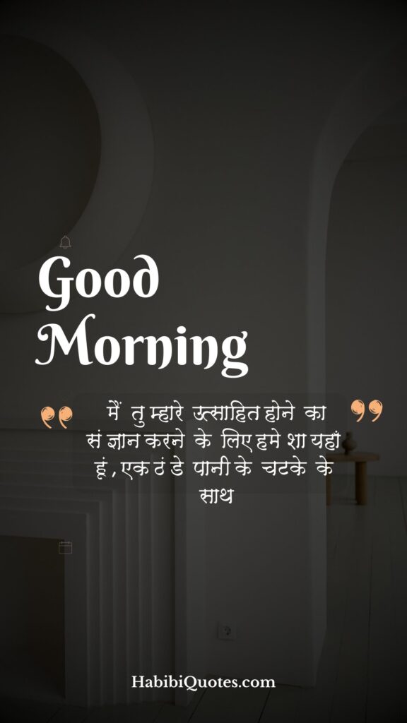 Good Morning, Love Quotes for Girlfriend[ गर्लफ्रेंड के लिए प्यार भरे शुभ प्रभात उद्धारण:]