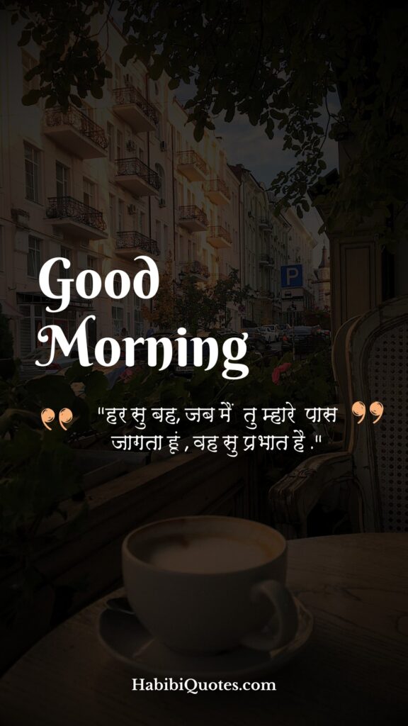 Special Good Morning Quotes [विशेष शुभ प्रभात उद्धारण:]