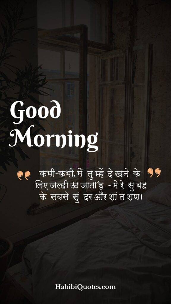 Good Morning My Love Quotes [ मेरे प्रेम के लिए शुभ प्रभात उद्धारण:]