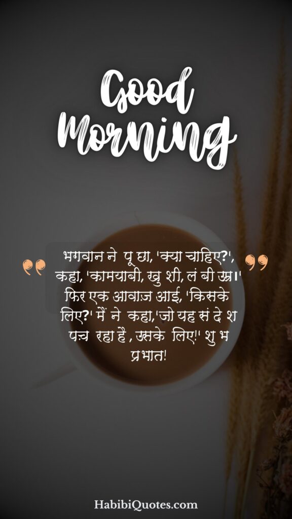 गुड मॉर्निंग विशेज इन हिंदी 