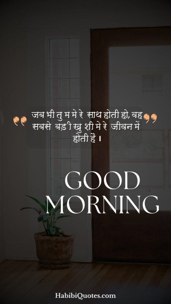 प्रेम के लिए हिंदी में शुभ प्रभात शुभकामनाएं
