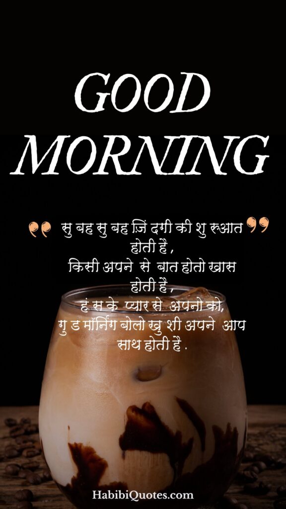 हिंदी में शुभ प्रभात शुभकामनाएं